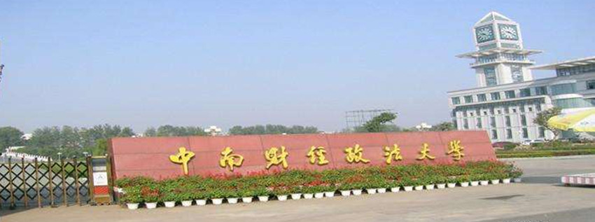 中南财经政法大学自考本科招生.jpg